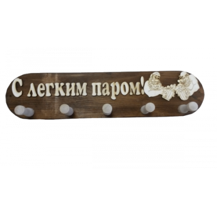 Вешалка 5 крючков С легким паром (ВБ-С) в Слониме
