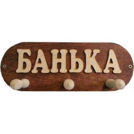 Вешалка Банька 3 крючка (ВБМ) в Слониме