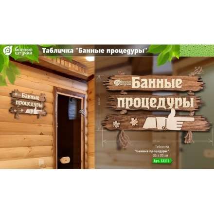 Табличка Банные процедуры 32313 в Слониме