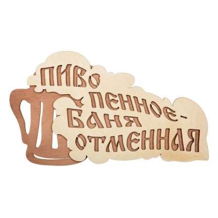 Табличка Пиво пенное-баня отменная 32324 в Слониме