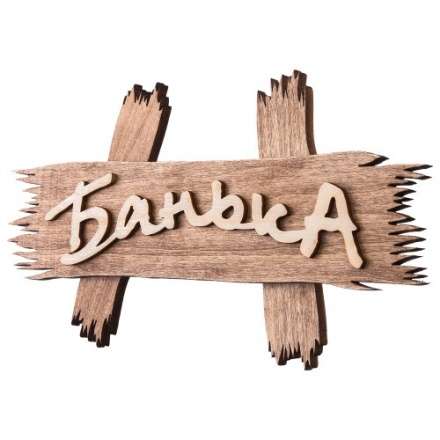Табличка Банька 31244 в Слониме