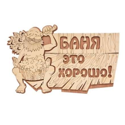Табличка Баня это хорошо 32328 в Слониме