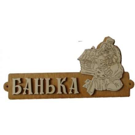 Табличка Банька с домиком Б-54 в Слониме