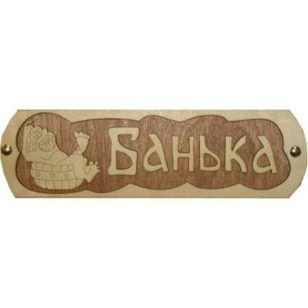 Табличка Банька с тазиком Б-38 в Слониме