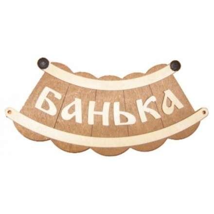 Табличка Банька шайка Б-25 в Слониме