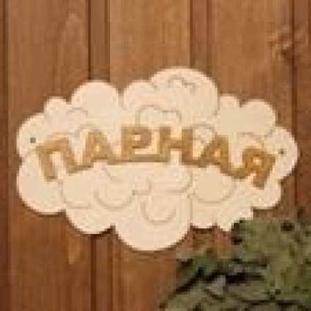 Табличка Парная Облако Б-35 в Слониме