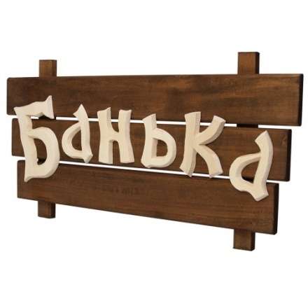 Табличка деревянная Банька 32272 в Слониме