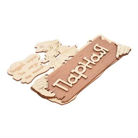 Табличка Парная Поддай парок, да лезь на полок 32327 в Слониме