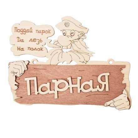 Табличка Парная Поддай парок, да лезь на полок 32327 купить в Слониме