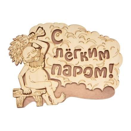 Табличка С лёгким паром 32331 в Слониме