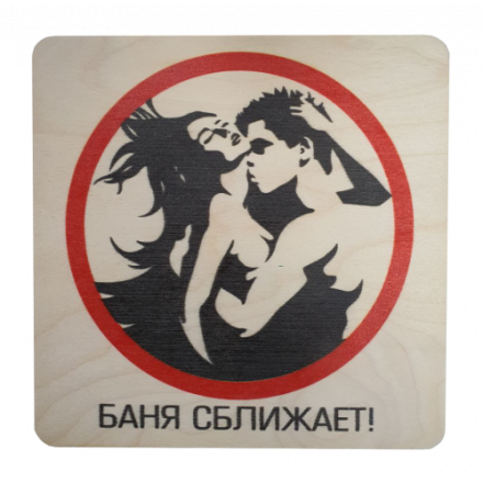 Табличка Баня сближает 20х20 см 32299 в Слониме
