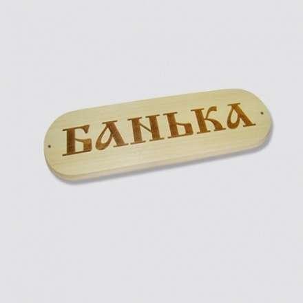 Табличка БАНЬКА в Слониме