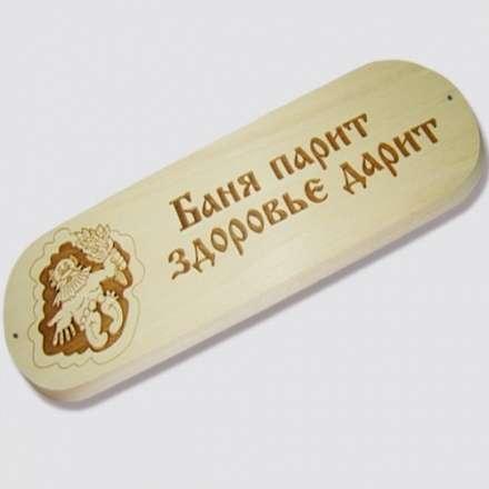 Табличка БАНЯ ПАРИТ ЗДОРОВЬЕ ДАРИТ купить в Слониме