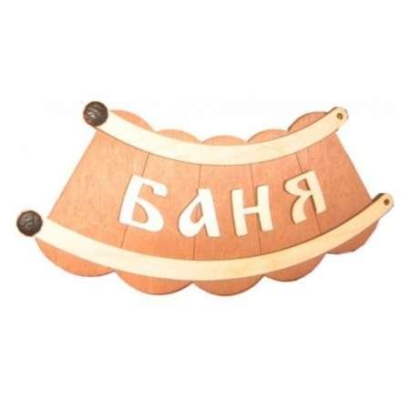 Табличка Банька шайка Б-26 в Слониме