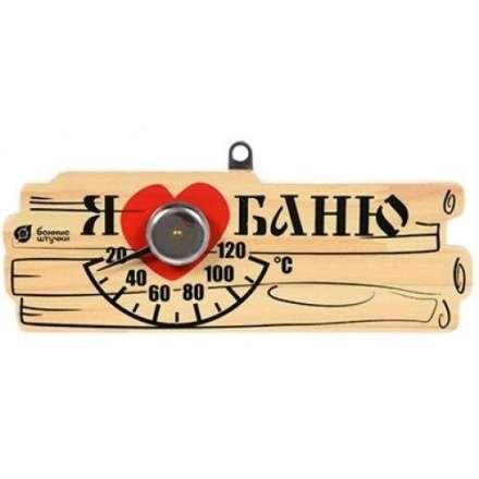 Термометр Я люблю баню для бани и сауны 18042 в Слониме