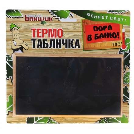 Термометр-табличка Пора в баню Б-11586 в Слониме
