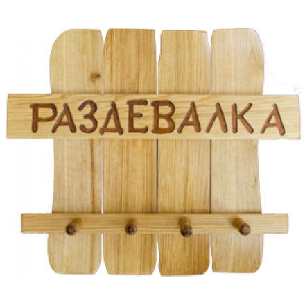 Вешалка для бани Раздевалка в Слониме