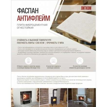 Фиброцементная плита Фаспан АНТИФЛЕЙМ 1200x1200 мм в Слониме
