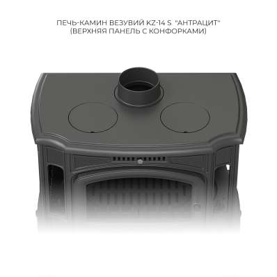 Печь-камин Везувий KZ-14S Антрацит в Слониме