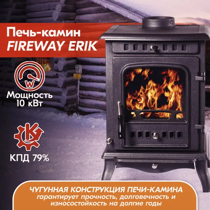 Печь-камин чугунный FireWay Erik чёрный Амазонка бай фото в Слониме