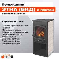 Стальной печь-камин ЭТНА (БКД) с плитой и ТО фото  в Слониме