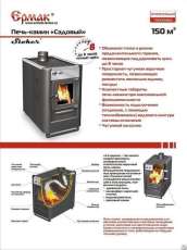Купить недорогой печь-камин Ермак «Садовый» ОВ/ЧП/С (Т) в Слониме в Слониме