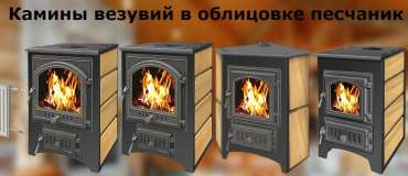 Купить Печь-камин Везувий ПК-01 (270) песчаник в Слониме в Слониме