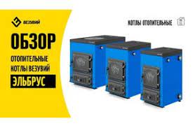 Котел твердотопливный Везувий Эльбрус-14 с плитой Везувий Амазонка бай фото в Слониме