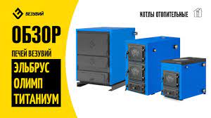 Котел твердотопливный Везувий Эльбрус-14 с плитой Везувий Амазонка бай фото в Слониме