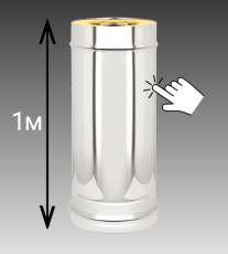 Сэндвич-труба 1 м Везувий 0,8 мм купить в Слониме